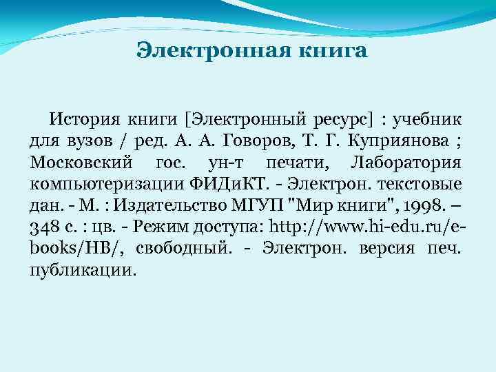 Электронная книга История книги [Электронный ресурс] : учебник для вузов / ред. А. Говоров,