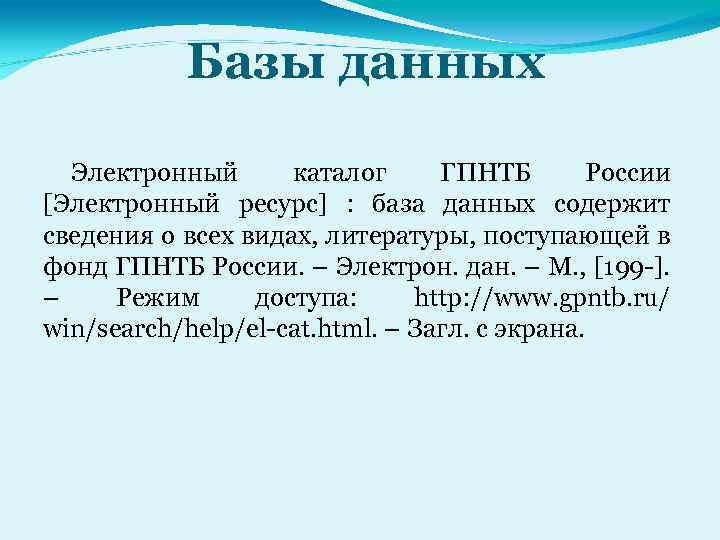 Базы данных Электронный каталог ГПНТБ России [Электронный ресурс] : база данных содержит сведения о