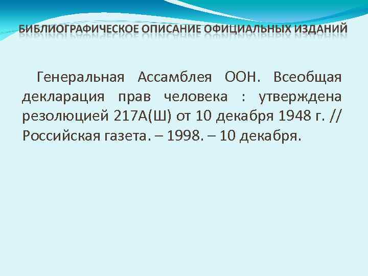 Генеральная Ассамблея ООН. Всеобщая декларация прав человека : утверждена резолюцией 217 А(Ш) от 10