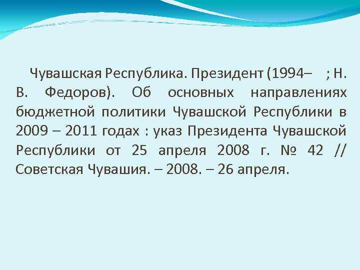 Чувашская Республика. Президент (1994– ; Н. В. Федоров). Об основных направлениях бюджетной политики Чувашской