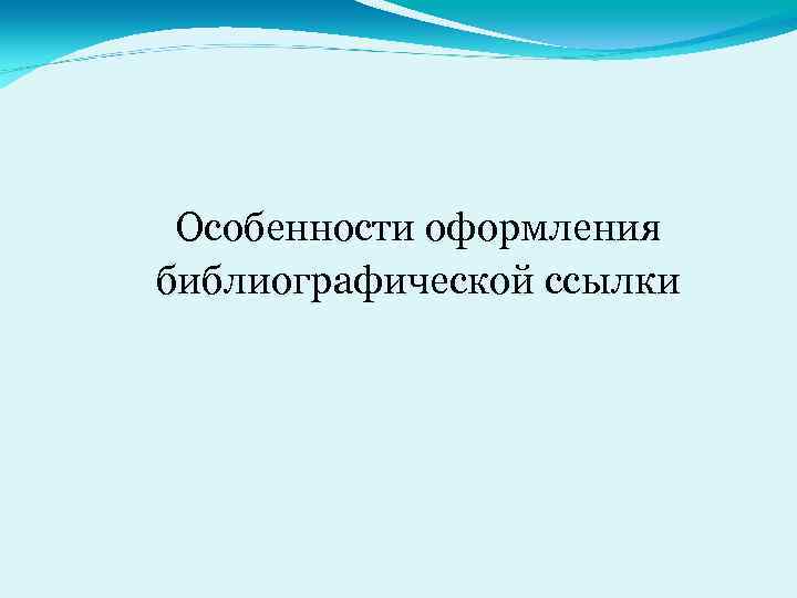 Особенности оформления библиографической ссылки 