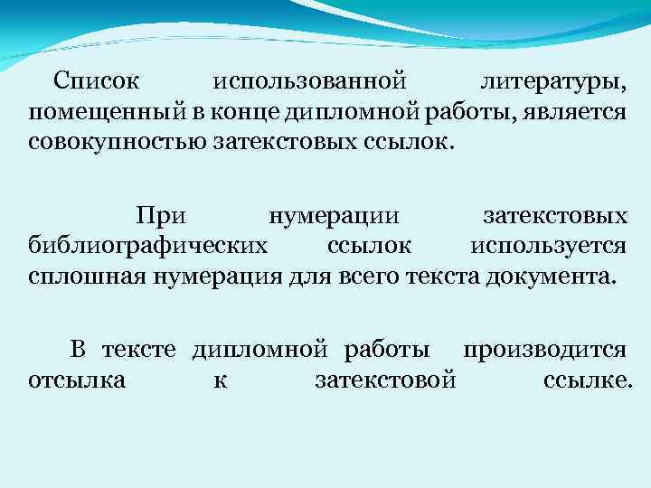 Список использованной литературы, помещенный в конце дипломной работы, является совокупностью затекстовых ссылок. При нумерации