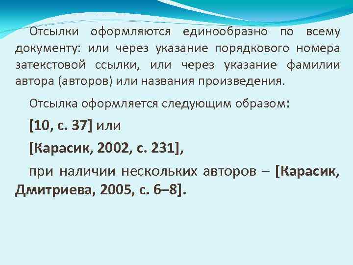 Отсылки оформляются единообразно по всему документу: или через указание порядкового номера затекстовой ссылки, или