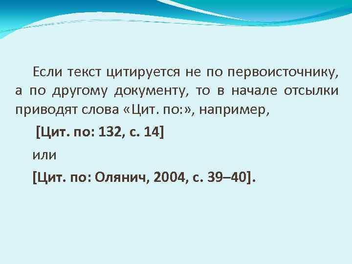 Если текст цитируется не по первоисточнику, а по другому документу, то в начале отсылки