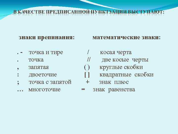 знаки препинания: . . , : ; … точка и тире точка запятая двоеточие