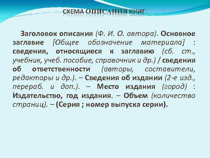 Заголовок описания (Ф. И. О. автора). Основное заглавие [Общее обозначение материала] : сведения, относящиеся