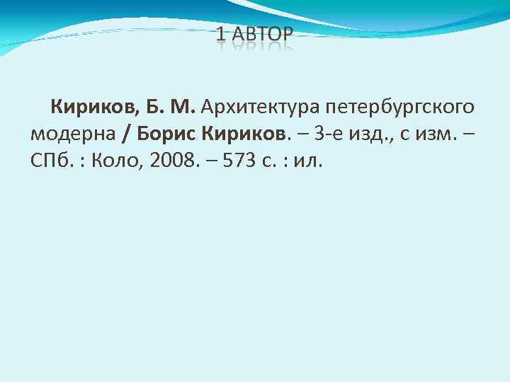 Кириков, Б. М. Архитектура петербургского модерна / Борис Кириков. – 3 -е изд. ,