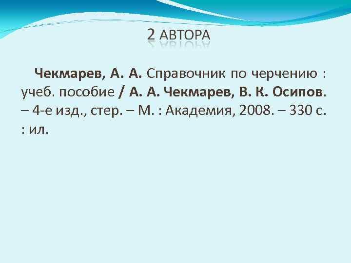 Чекмарев, А. А. Справочник по черчению : учеб. пособие / А. А. Чекмарев, В.