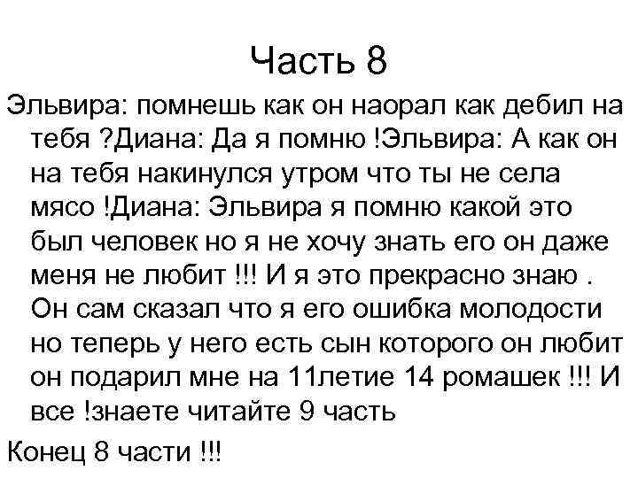 Часть 8 Эльвира: помнешь как он наорал как дебил на тебя ? Диана: Да