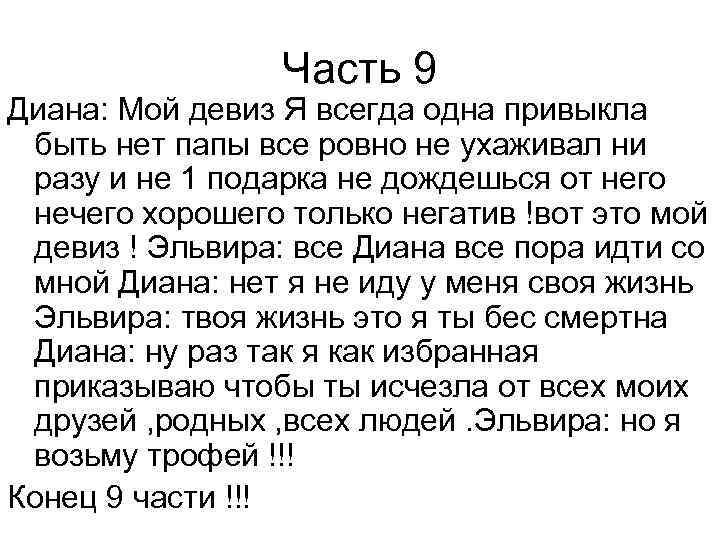 Часть 9 Диана: Мой девиз Я всегда одна привыкла быть нет папы все ровно