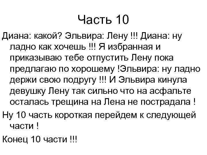 Часть 10 Диана: какой? Эльвира: Лену !!! Диана: ну ладно как хочешь !!! Я