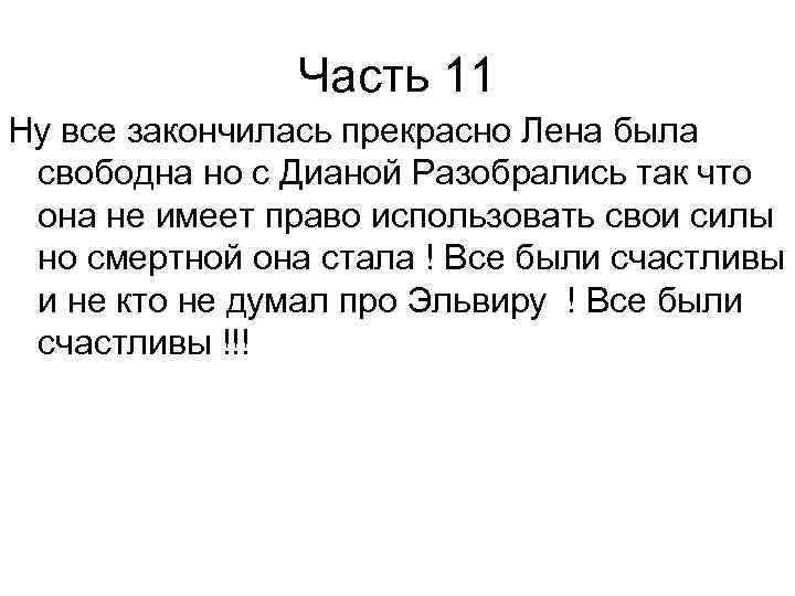 Часть 11 Ну все закончилась прекрасно Лена была свободна но с Дианой Разобрались так