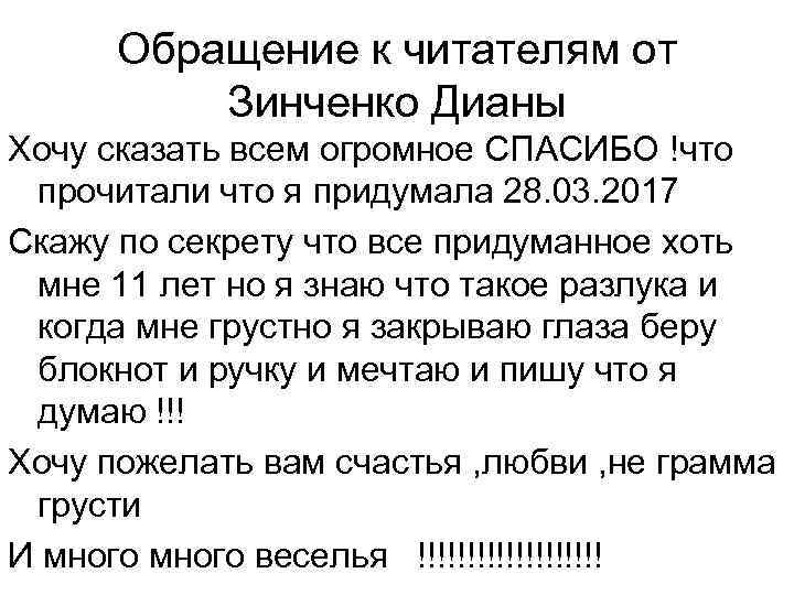 Обращение к читателям от Зинченко Дианы Хочу сказать всем огромное СПАСИБО !что прочитали что