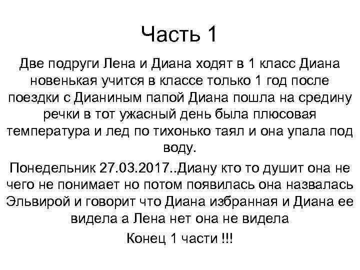 Часть 1 Две подруги Лена и Диана ходят в 1 класс Диана новенькая учится
