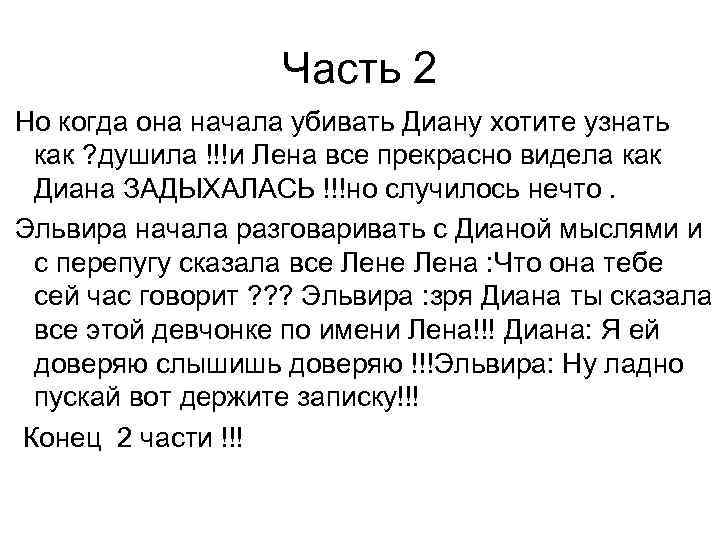 Часть 2 Но когда она начала убивать Диану хотите узнать как ? душила !!!и