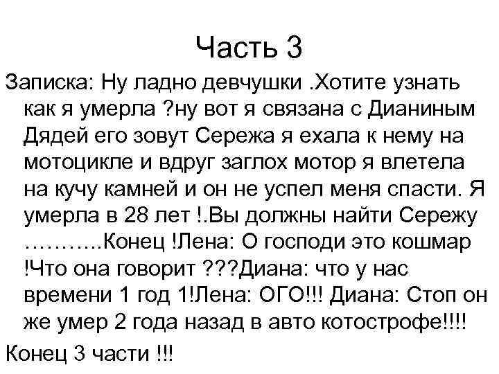 Часть 3 Записка: Ну ладно девчушки. Хотите узнать как я умерла ? ну вот