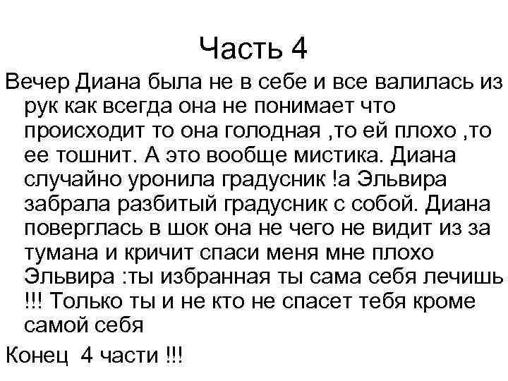 Часть 4 Вечер Диана была не в себе и все валилась из рук как