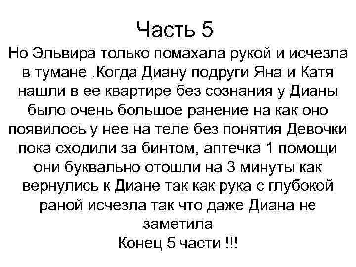 Часть 5 Но Эльвира только помахала рукой и исчезла в тумане. Когда Диану подруги
