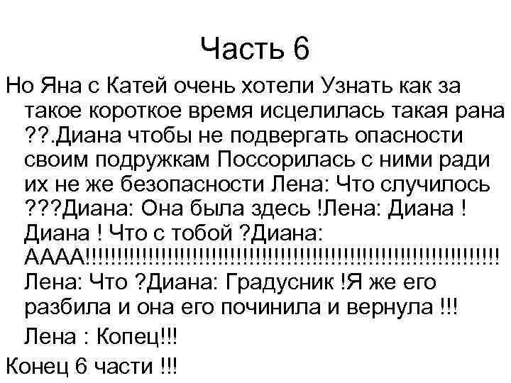 Часть 6 Но Яна с Катей очень хотели Узнать как за такое короткое время