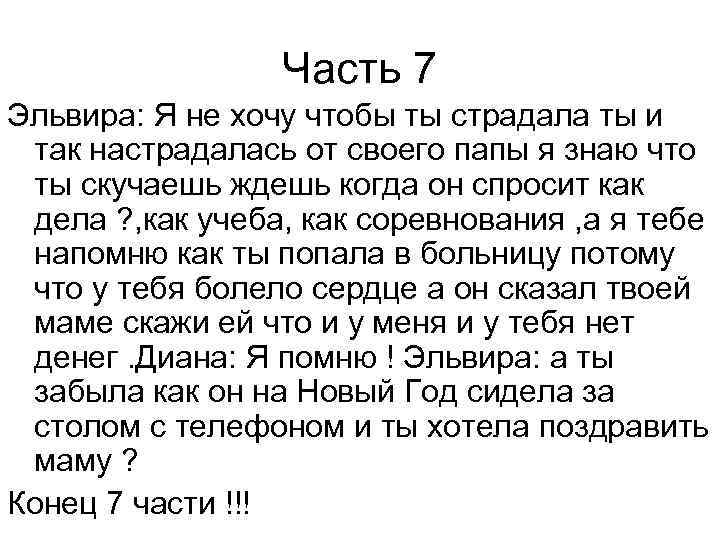 Часть 7 Эльвира: Я не хочу чтобы ты страдала ты и так настрадалась от