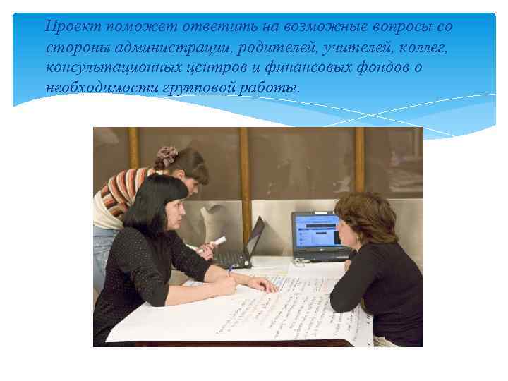Проект поможет ответить на возможные вопросы со стороны администрации, родителей, учителей, коллег, консультационных центров