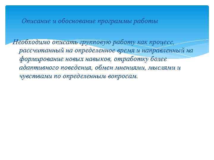 Описание и обоснование программы работы Необходимо описать групповую работу как процесс, рассчитанный на определенное