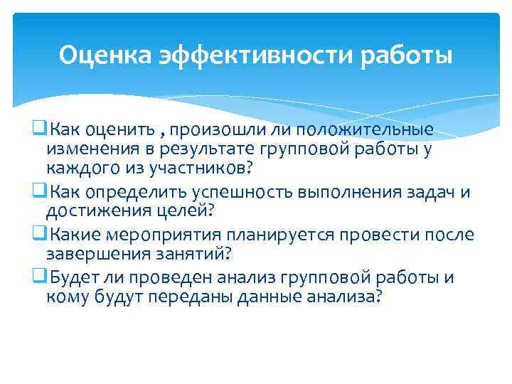 Оценка эффективности работы q. Как оценить , произошли ли положительные изменения в результате групповой