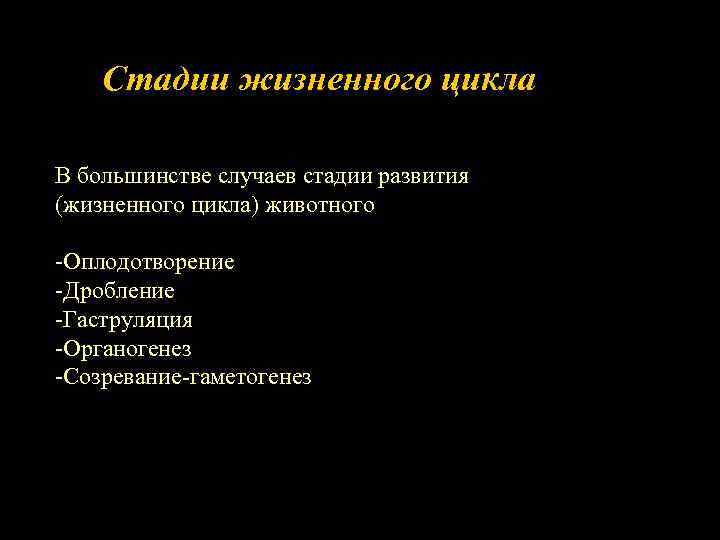 Стадии жизненного цикла В большинстве случаев стадии развития (жизненного цикла) животного -Оплодотворение -Дробление -Гаструляция