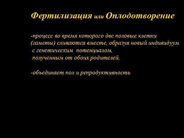 Фертилизация или Оплодотворение -процесс во время которого две половые клетки (гаметы) сливаются вместе, образуя