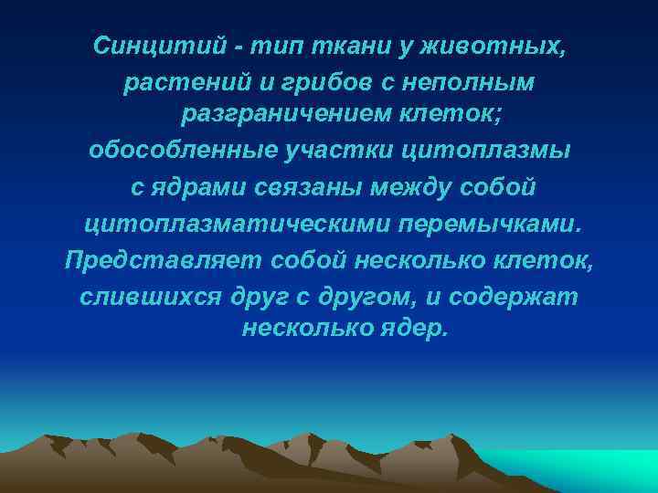 Синцитий - тип ткани у животных, растений и грибов с неполным разграничением клеток; обособленные
