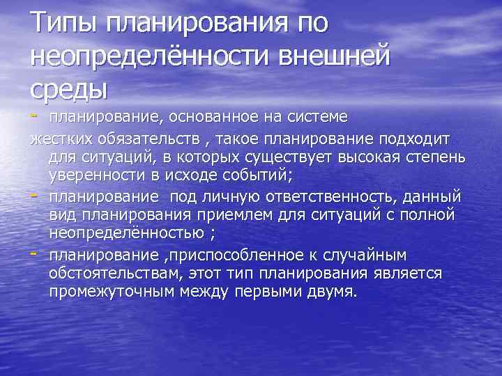 Типы планирования по неопределённости внешней среды - планирование, основанное на системе жестких обязательств ,