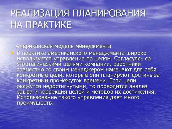 РЕАЛИЗАЦИЯ ПЛАНИРОВАНИЯ НА ПРАКТИКЕ • Американская модель менеджмента В практике американского менеджмента широко используется