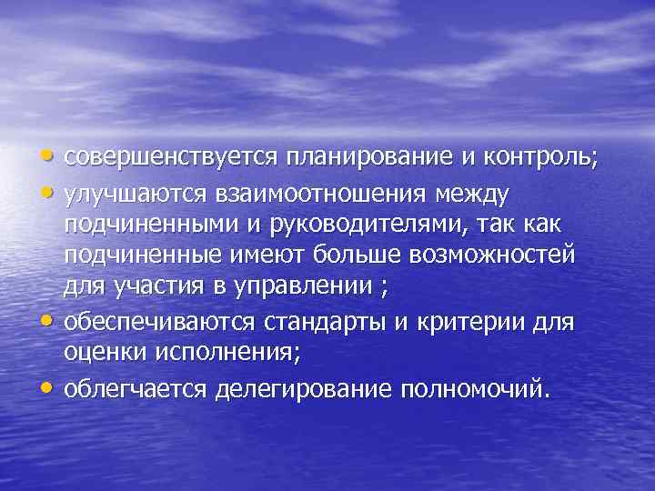  • совершенствуется планирование и контроль; • улучшаются взаимоотношения между • • подчиненными и