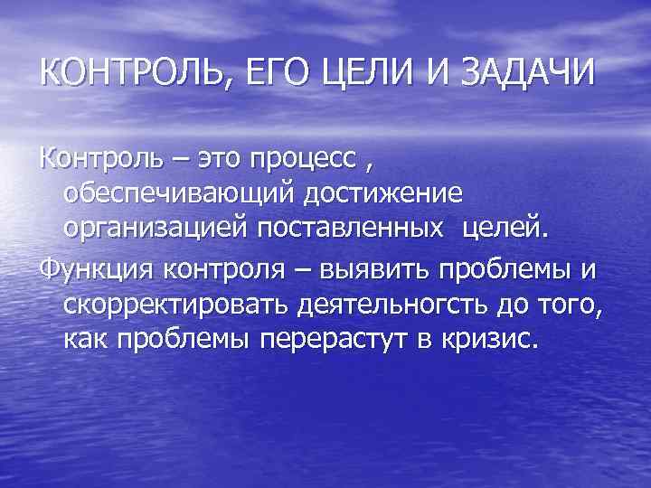 КОНТРОЛЬ, ЕГО ЦЕЛИ И ЗАДАЧИ Контроль – это процесс , обеспечивающий достижение организацией поставленных