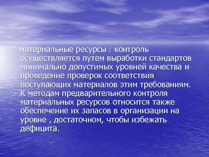 * материальные ресурсы : контроль осуществляется путем выработки стандартов минимально допустимых уровней качества и