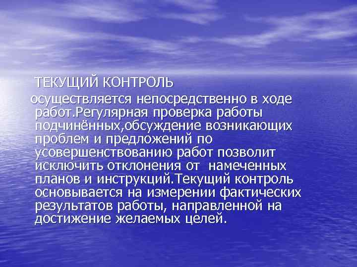 ТЕКУЩИЙ КОНТРОЛЬ осуществляется непосредственно в ходе работ. Регулярная проверка работы подчинённых, обсуждение возникающих проблем
