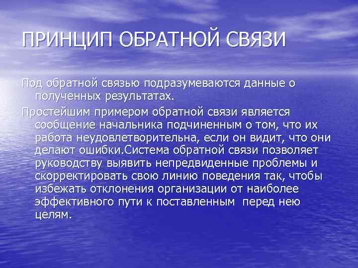 ПРИНЦИП ОБРАТНОЙ СВЯЗИ Под обратной связью подразумеваются данные о полученных результатах. Простейшим примером обратной