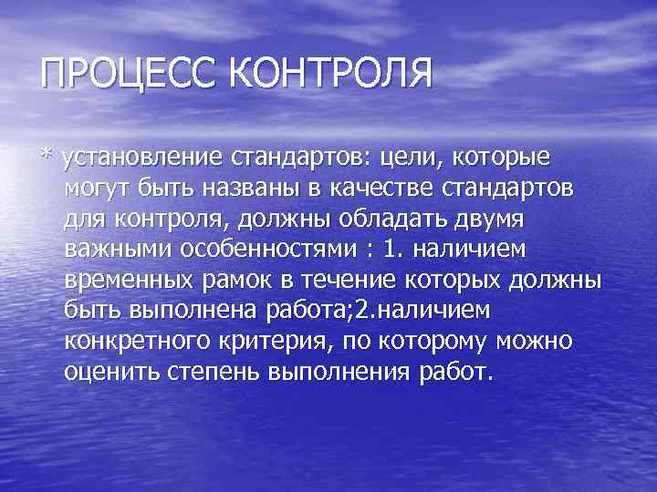 ПРОЦЕСС КОНТРОЛЯ * установление стандартов: цели, которые могут быть названы в качестве стандартов для