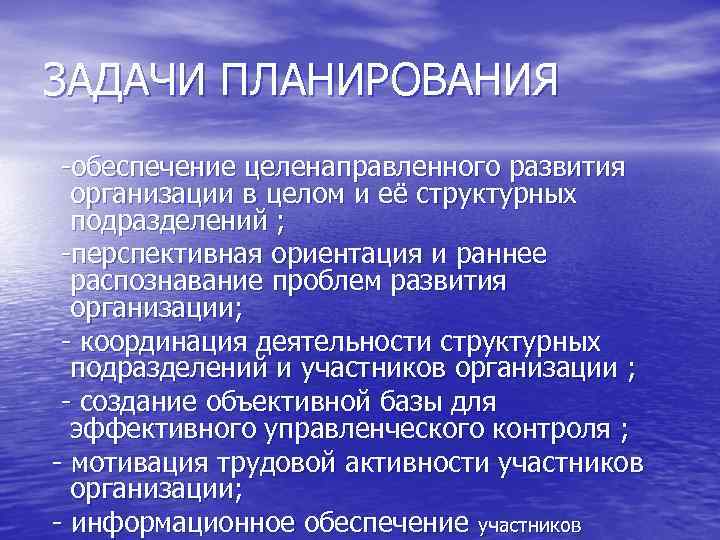 ЗАДАЧИ ПЛАНИРОВАНИЯ -обеспечение целенаправленного развития организации в целом и её структурных подразделений ; -перспективная