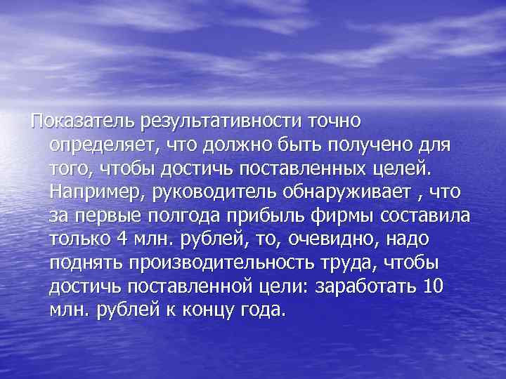 Показатель результативности точно определяет, что должно быть получено для того, чтобы достичь поставленных целей.