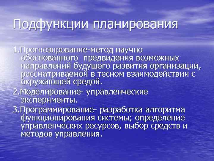 Подфункции планирования 1. Прогнозирование-метод научно обоснованного предвидения возможных направлений будущего развития организации, рассматриваемой в