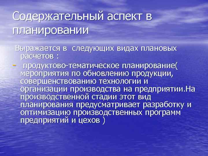 Содержательный аспект в планировании Выражается в следующих видах плановых расчетов : - продуктово-тематическое планирование(