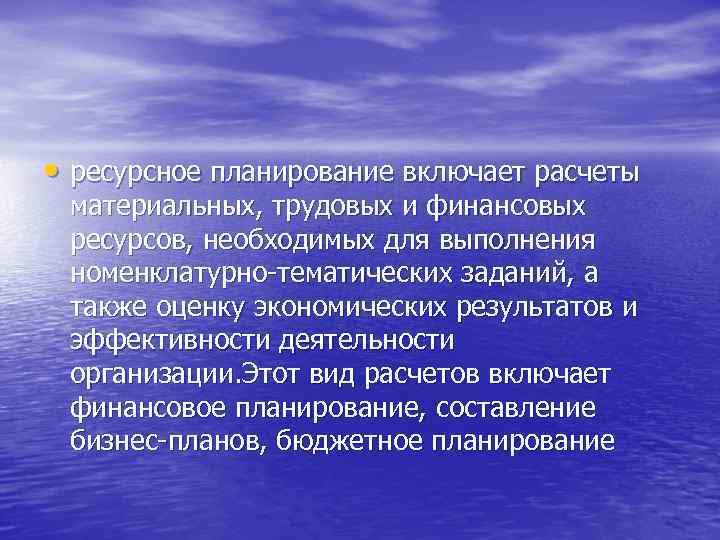  • ресурсное планирование включает расчеты материальных, трудовых и финансовых ресурсов, необходимых для выполнения