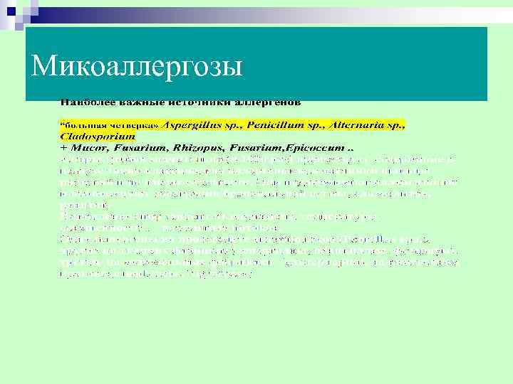 Микоаллергозы 