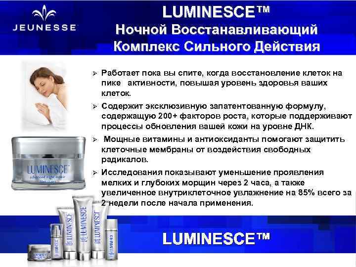 LUMINESCE™ Ночной Восстанавливающий Комплекс Сильного Действия Ø Работает пока вы спите, когда восстановление клеток