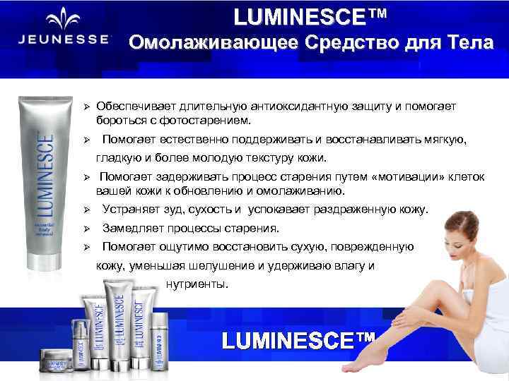 LUMINESCE™ Омолаживающее Средство для Тела Ø Ø Обеспечивает длительную антиоксидантную защиту и помогает бороться