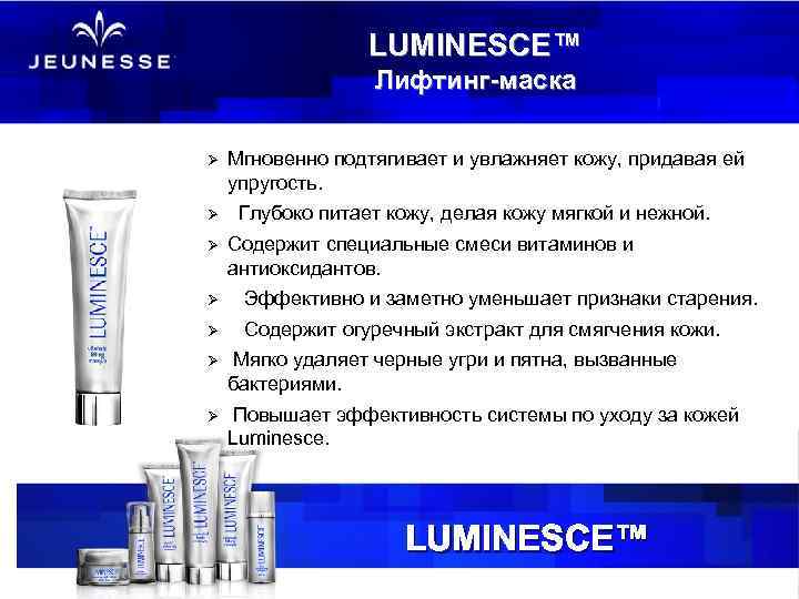 LUMINESCE™ Лифтинг-маска Ø Ø Ø Мгновенно подтягивает и увлажняет кожу, придавая ей упругость. Глубоко