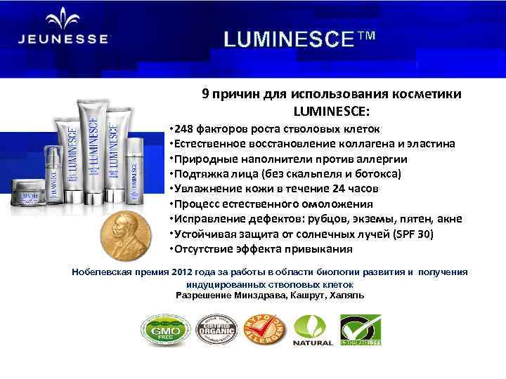 LUMINESCE™ 9 причин для использования косметики LUMINESCE: • 248 факторов роста стволовых клеток •