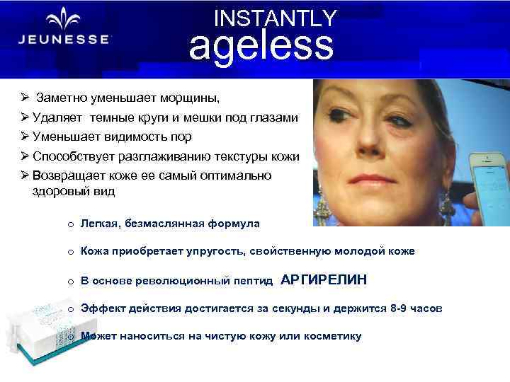INSTANTLY ageless Ø Заметно уменьшает морщины, Ø Удаляет темные круги и мешки под глазами