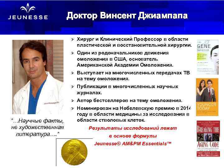 Доктор Винсент Джиампапа Ø Ø Один из родоначальников движения омоложения в США, основатель Американской